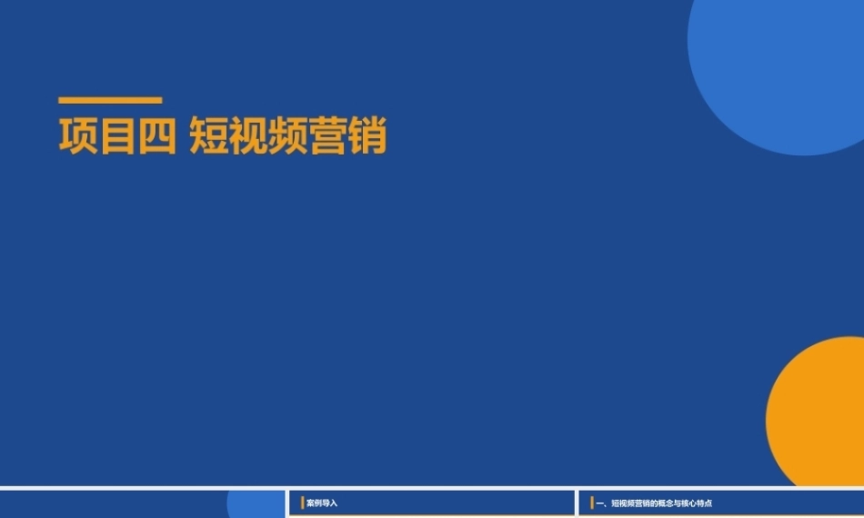 新媒体营销：短视频营销PPT教学课件.pptx