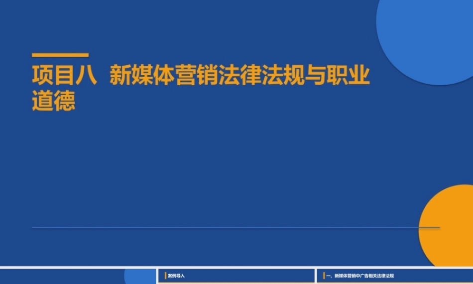 新媒体营销：法律法规与职业道德PPT教学课件.pptx