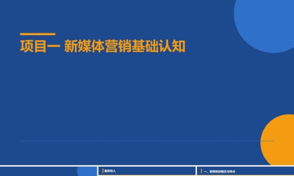 新媒体营销：新媒体营销基础认知PPT教学课件.pptx
