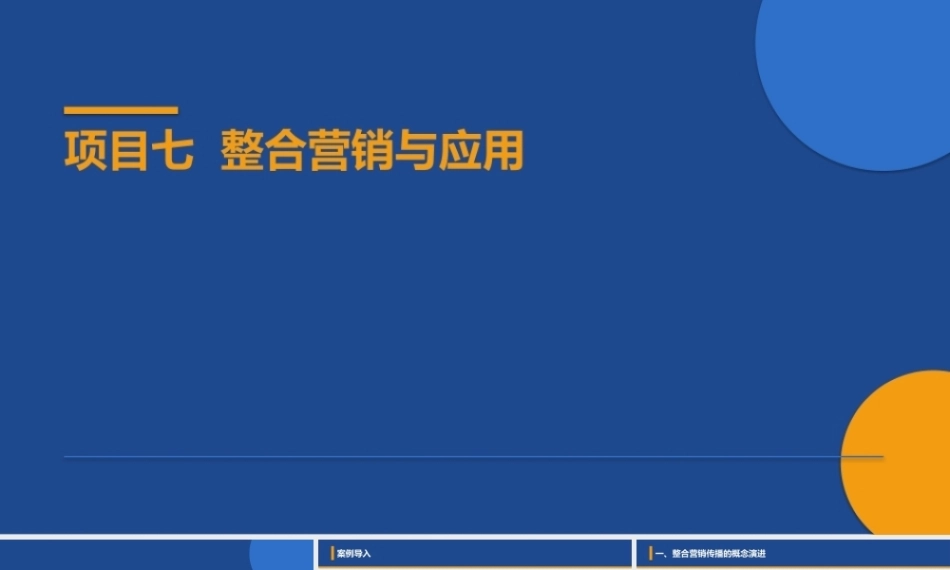新媒体营销：新媒体整合营销的概念与内涵PPT教学课件.pptx