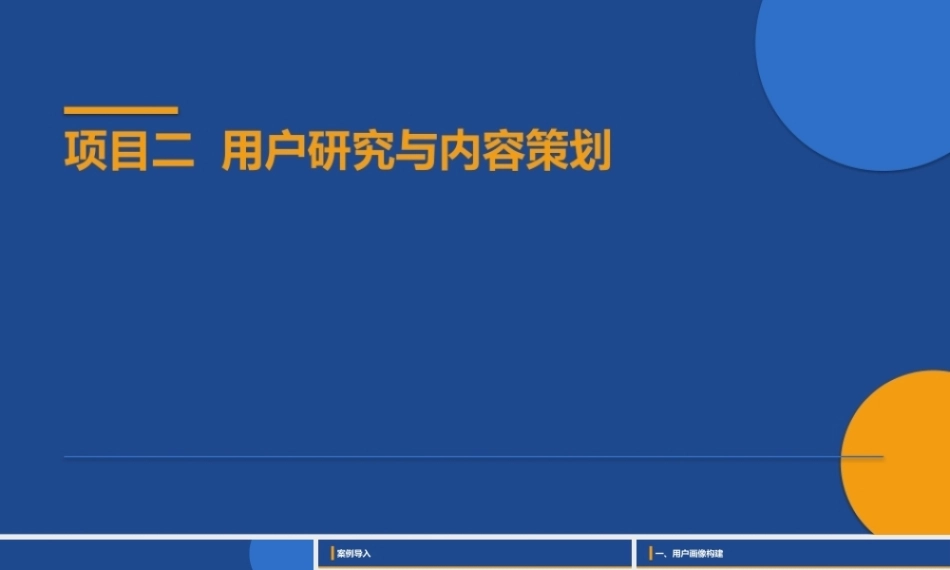 新媒体营销：用户研究与内容策划PPT教学课件.pptx