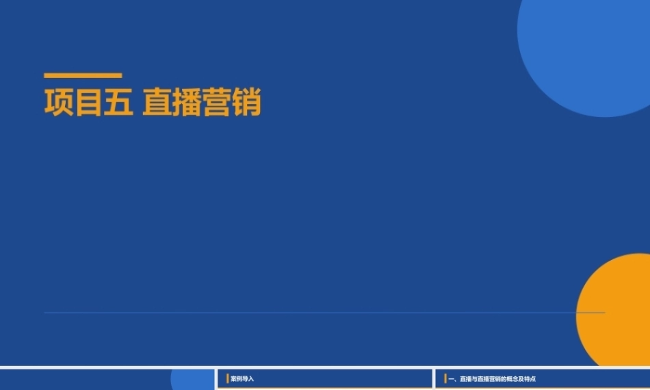 新媒体营销：直播营销PPT教学课件.pptx
