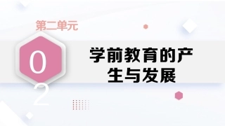学前教育原理第2版：学前教育的产生与发展PPT教学课件.pptx
