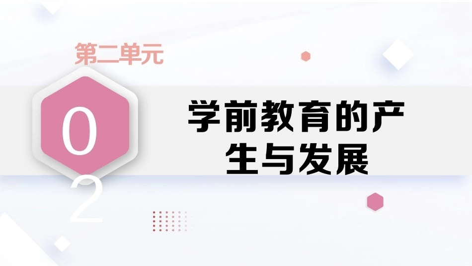 学前教育原理第2版：学前教育的产生与发展PPT教学课件.pptx_第1页