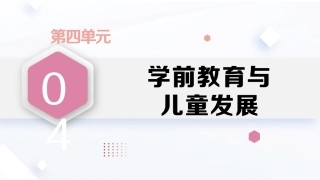 学前教育原理第2版：学前教育与儿童发展PPT教学课件.pptx