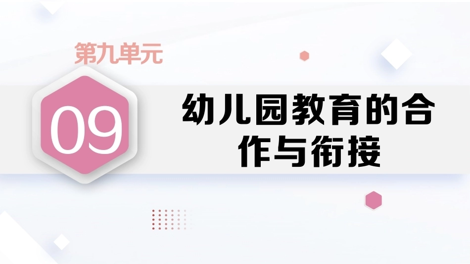 学前教育原理第2版：幼儿园教育的合作与衔接PPT教学课件.pptx_第1页