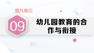 学前教育原理第2版：幼儿园教育的合作与衔接PPT教学课件.pptx