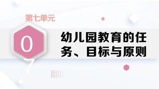学前教育原理第2版：幼儿园教育的任务、目标与原则PPT教学课件.pptx