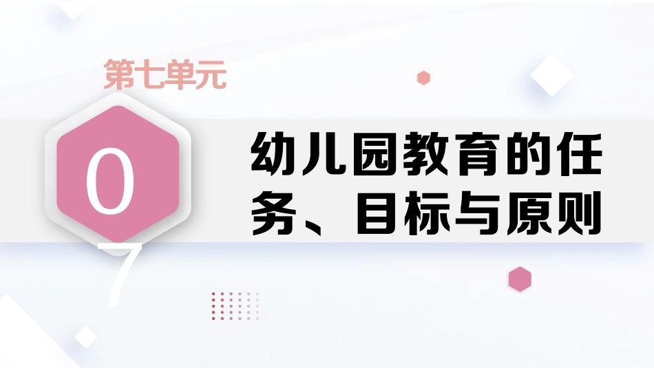 学前教育原理第2版：幼儿园教育的任务、目标与原则PPT教学课件.pptx_第1页