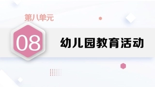 学前教育原理第2版：幼儿园教育活动PPT教学课件.pptx