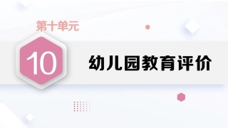 学前教育原理第2版：幼儿园教育评价PPT教学课件.pptx