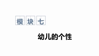 幼儿发展心理基础：幼儿的个性PPT教学课件.pptx