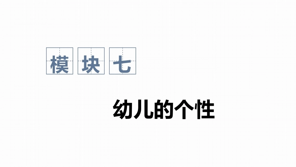 幼儿发展心理基础：幼儿的个性PPT教学课件.pptx_第1页