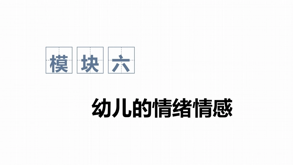 幼儿发展心理基础：幼儿的情绪情感PPT教学课件.pptx_第1页