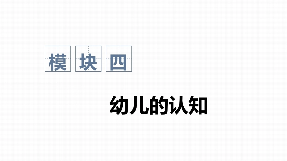 幼儿发展心理基础：幼儿的认知PPT教学课件.pptx_第1页