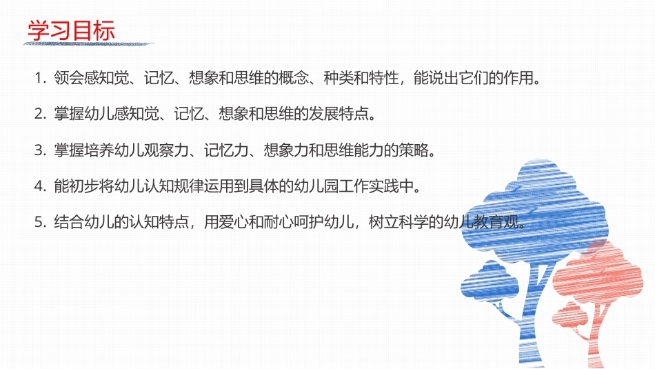 幼儿发展心理基础：幼儿的认知PPT教学课件.pptx_第2页