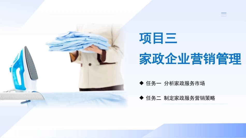 现代家政企业运营与管理：家政企业营销管理PPT教学课件.pptx_第3页