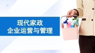现代家政企业运营与管理：家政企业营销管理PPT教学课件.pptx