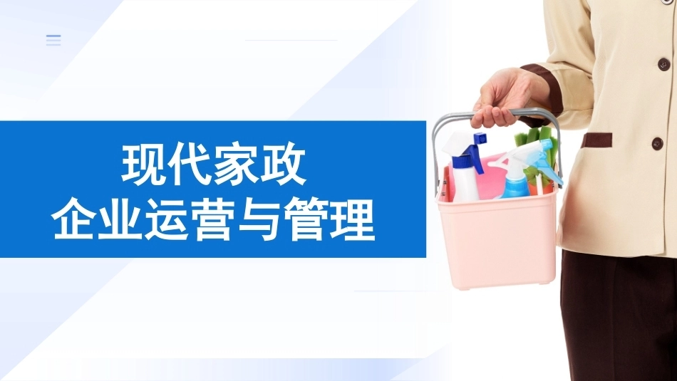 现代家政企业运营与管理：家政企业组织和经营计划管理PPT教学课件.pptx_第1页