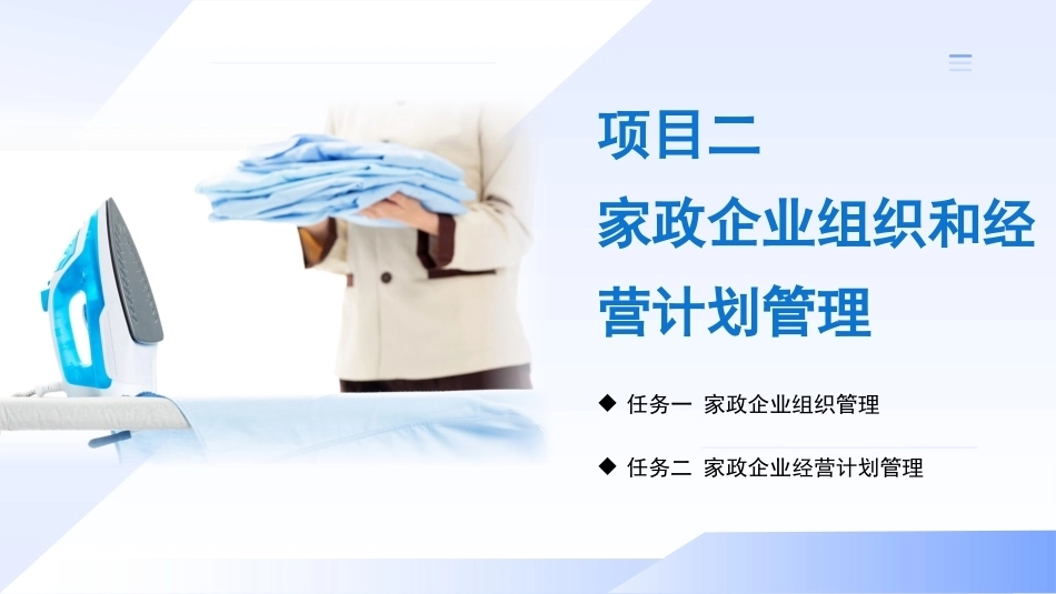 现代家政企业运营与管理：家政企业组织和经营计划管理PPT教学课件.pptx_第3页