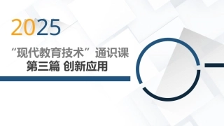 现代教育技术应用：创新应用篇2025版本PPT教学课件.pptx