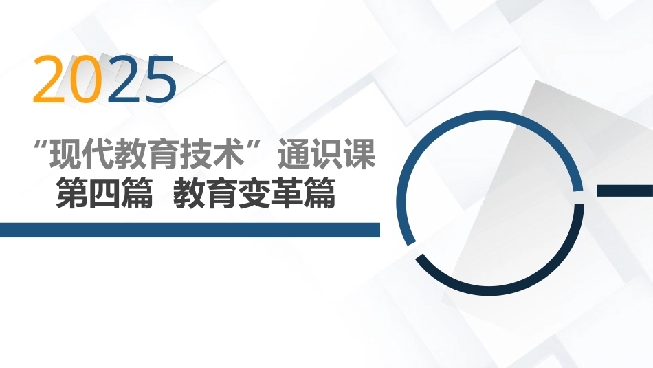 现代教育技术应用：教育变革篇2025版本PPT教学课件.pptx_第1页
