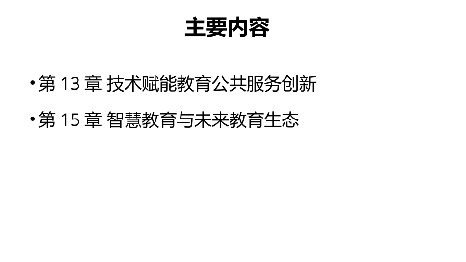现代教育技术应用：教育变革篇2025版本PPT教学课件.pptx_第2页