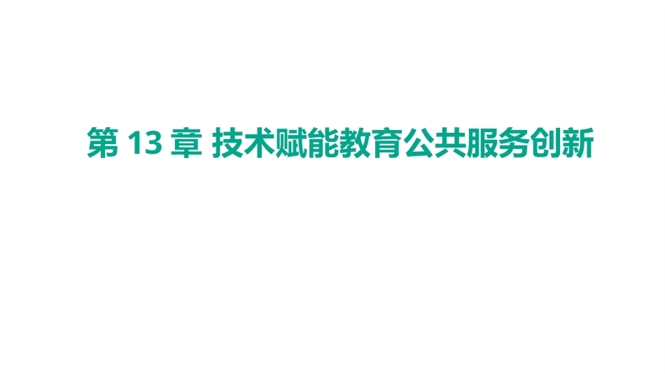 现代教育技术应用：教育变革篇2025版本PPT教学课件.pptx_第3页