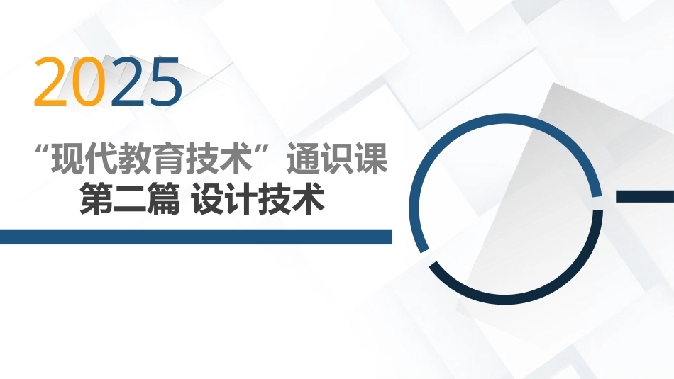 现代教育技术应用：设计技术篇2025版本PPT教学课件.pptx_第1页