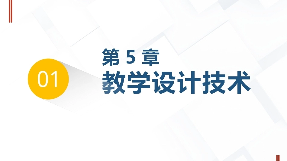 现代教育技术应用：设计技术篇2025版本PPT教学课件.pptx_第3页