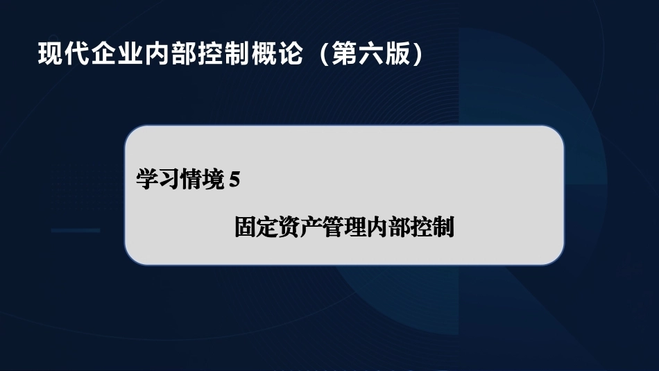 现代企业内部控制概论：定资产内部控制PPT教学课件.pptx_第1页