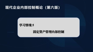 现代企业内部控制概论：定资产内部控制PPT教学课件.pptx
