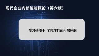 现代企业内部控制概论：工程项目的内部控制PPT教学课件.pptx