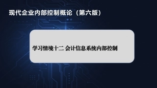 现代企业内部控制概论：会计信息系统内部控制PPT教学课件.pptx