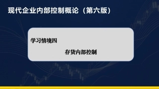现代企业内部控制概论：货内部控制PPT教学课件.pptx