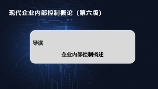 现代企业内部控制概论：企业内部控制概述导读PPT教学课件.pptx