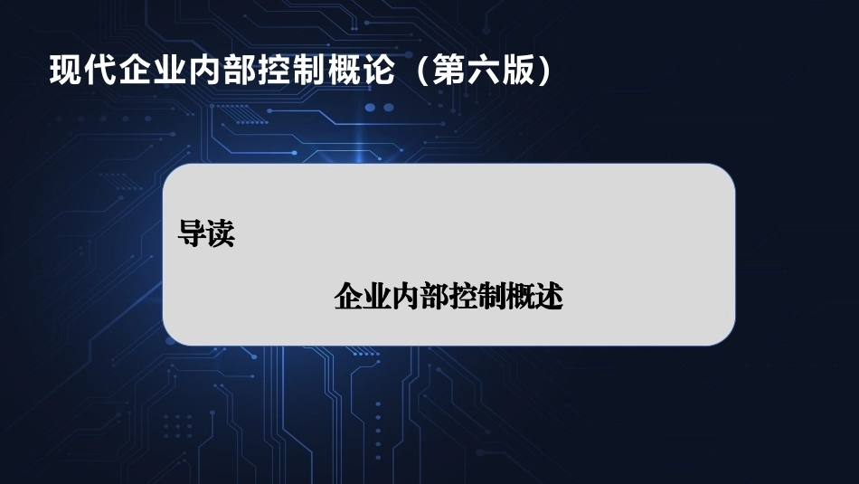 现代企业内部控制概论：企业内部控制概述导读PPT教学课件.pptx_第1页