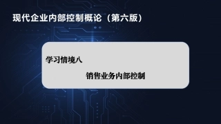 现代企业内部控制概论：售业务内部控制PPT教学课件.pptx