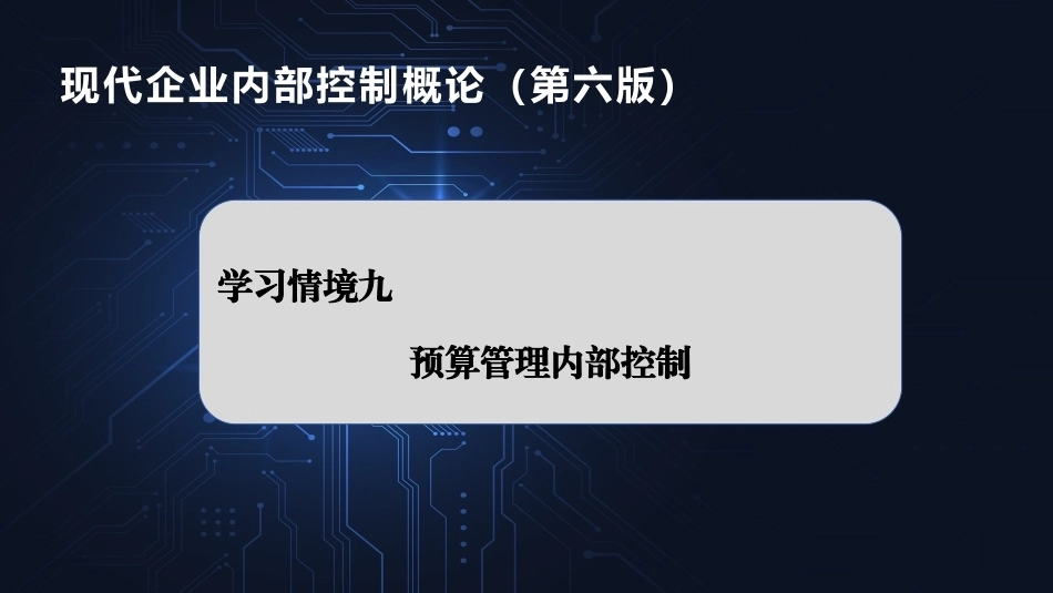 现代企业内部控制概论：算管理内部控制PPT教学课件.pptx_第1页
