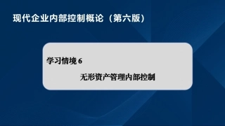 现代企业内部控制概论：形资产内部控制PPT教学课件.pptx