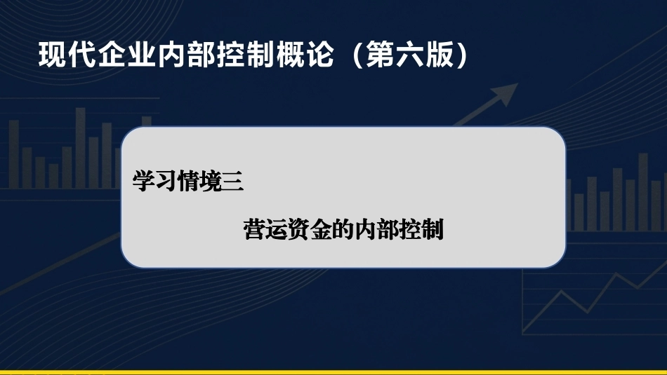 现代企业内部控制概论：运资金内部控制PPT教学课件.pptx_第1页