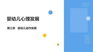 婴幼儿心理发展：婴幼儿动作发展PPT教学课件.pptx