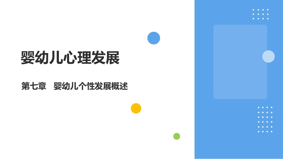 婴幼儿心理发展：婴幼儿个性发展概述PPT教学课件.pptx_第1页