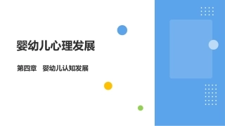 婴幼儿心理发展：婴幼儿认知发展PPT教学课件.pptx