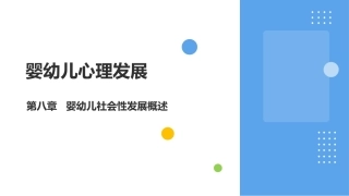 婴幼儿心理发展：婴幼儿社会性发展PPT教学课件.pptx