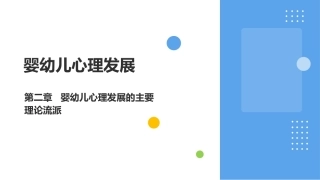 婴幼儿心理发展：婴幼儿心理发展的主要理论流派PPT教学课件.pptx