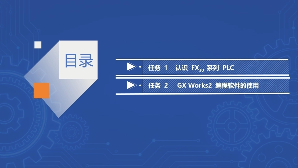 PLC技术及应用（三菱）：PLC 控制系统的认识PPT教学课件.pptx_第2页