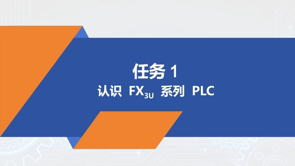PLC技术及应用（三菱）：PLC 控制系统的认识PPT教学课件.pptx_第3页