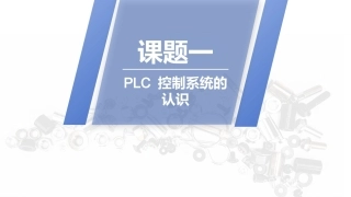 PLC技术及应用（三菱）：PLC 控制系统的认识PPT教学课件.pptx