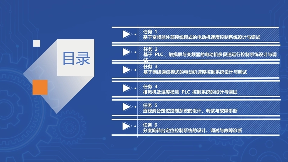 PLC技术及应用（三菱）：PLC控制系统的综合设计、调试与故障PPT教学课件.pptx_第2页